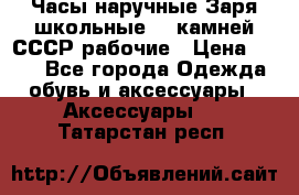 Часы наручные Заря школьные 17 камней СССР рабочие › Цена ­ 250 - Все города Одежда, обувь и аксессуары » Аксессуары   . Татарстан респ.